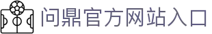 问鼎官方网站入口|问鼎国际入口 - (中国)昆明问鼎官方网站入口科技有限公司欢迎您